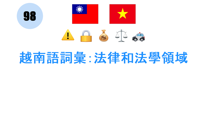 越南語詞彙：法律和法學領域